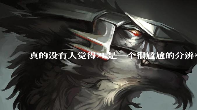 真的没有人觉得2k是一个很尴尬的分辨率吗？