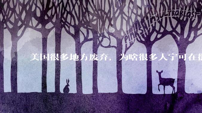 美国很多地方废弃，为啥很多人宁可在街上流浪，也没有人去开荒种地呢？