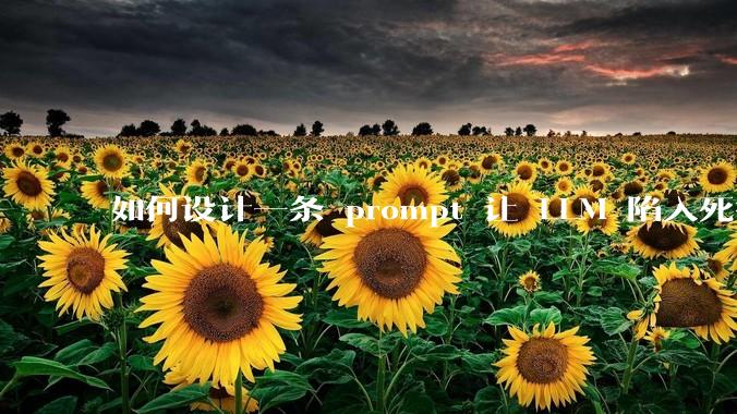 如何设计一条 prompt 让 LLM 陷入死循环?