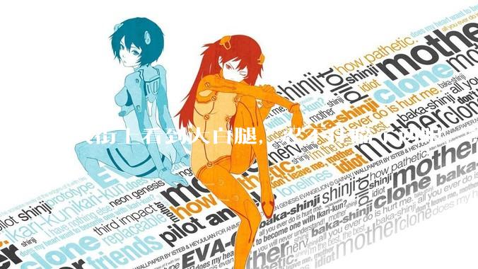 大街上看到大白腿，忍不住瞄了两眼，算不算不尊重女性？