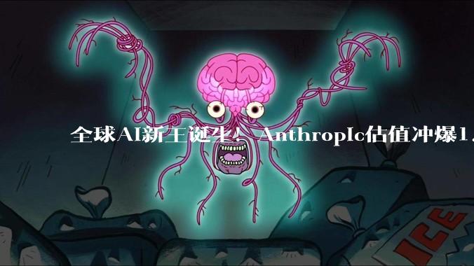 全球AI新王诞生！Anthropic估值冲爆1.2万亿，首次反超OpenAI_马斯克_Claude_Dario