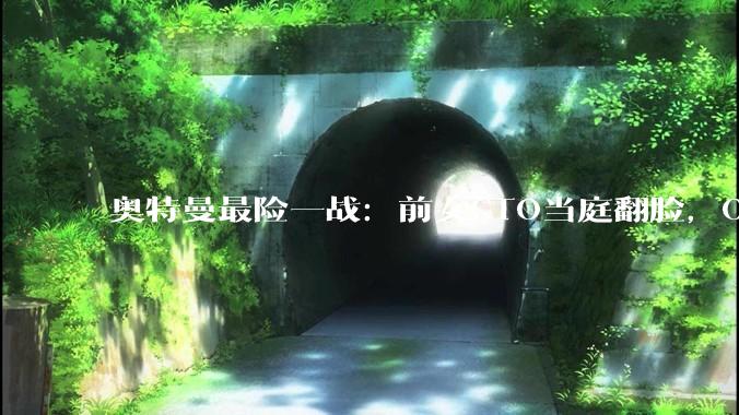 奥特曼最险一战：前女CTO当庭翻脸，OpenAI权斗彻底打到台前_Murati_穆拉蒂_萨姆