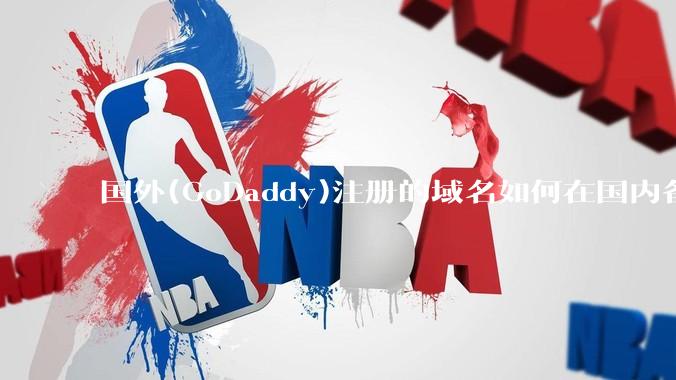 国外(GoDaddy)注册的域名如何在国内备案?