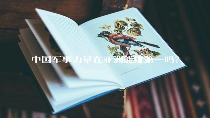 中国军事力量在亚洲能排第一吗？