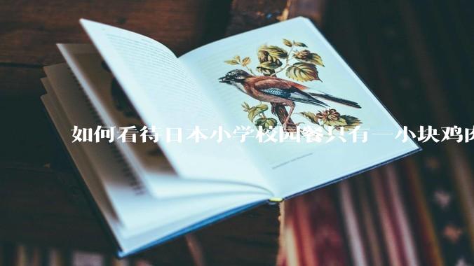 如何看待日本小学校园餐只有一小块鸡肉？