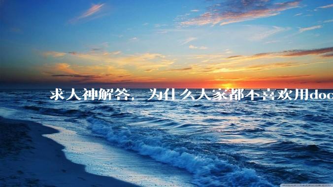 求大神解答，为什么大家都不喜欢用docker？
