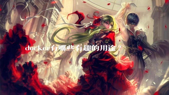 docker有哪些有趣的用途?