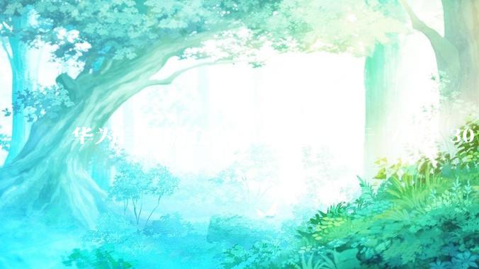 华为自研的仓颉编程语言将于 7 月 30 日开源，这款语言将如何影响未来的开发趋势？
