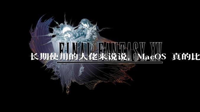 长期使用的大佬来说说，MacOS 真的比 Windows 稳定吗？