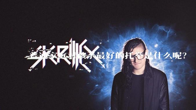 普通家庭对孩子最好的托举是什么呢？