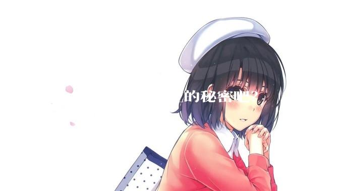 每个人说一个行业的秘密吧？