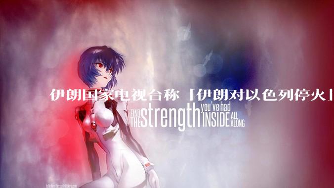 伊朗国家电视台称「伊朗对以色列停火」，此次停火能维持多久？